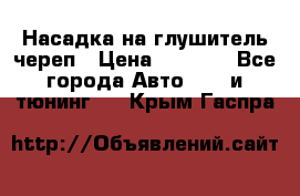 Насадка на глушитель череп › Цена ­ 8 000 - Все города Авто » GT и тюнинг   . Крым,Гаспра